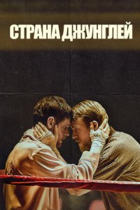 Страна джунглей (2019) смотреть онлайн