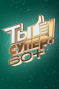 Ты супер! 60+