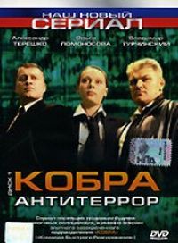 Кобра: Антитеррор 1-16 серия смотреть онлайн (сериал 2003)