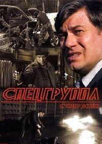 Спецгруппа 1-16 серия смотреть онлайн (сериал 2007)