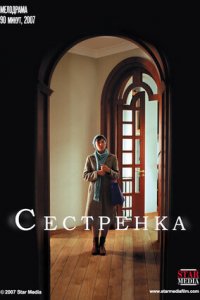 Сестренка (2007) смотреть онлайн