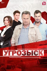 Угрозыск 1-24 серия смотреть онлайн (сериал 2021)