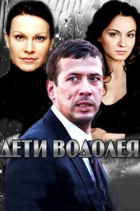 Дети Водолея 1, 2, 3, 4 серия смотреть онлайн (сериал 2013)