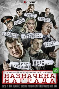 Назначена награда 1, 2, 3, 4 серия смотреть онлайн (сериал 2013)