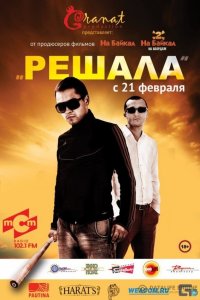 Решала (2012) смотреть онлайн