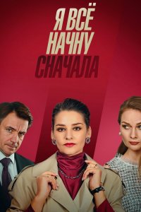 Я все начну сначала 1, 2, 3, 4 серия смотреть онлайн (сериал 2021)