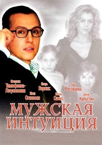 Мужская интуиция (2007) смотреть онлайн