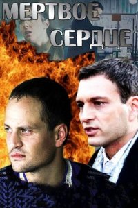 Мёртвое сердце 1, 2, 3, 4 серия смотреть онлайн (сериал 2014)