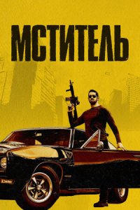 Мститель (2018) смотреть онлайн