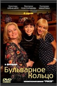 Бульварное кольцо 1, 2, 3, 4 серия смотреть онлайн (сериал 2015)