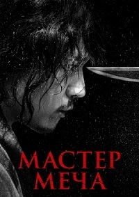 Мастер меча / Мечник (2020) смотреть онлайн