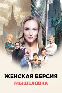 Женская версия 11 сезон. Мышеловка 1, 2, 3, 4 серия смотреть онлайн (сериал 2021)