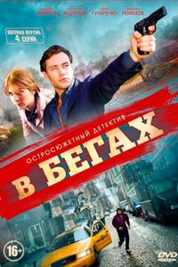 В бегах 1, 2, 3, 4 серия смотреть онлайн (сериал 2014)