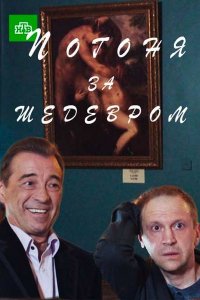 Погоня за шедевром (2017) смотреть онлайн