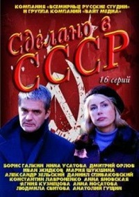 Сделано в СССР 1-16 серия смотреть онлайн (сериал 2011)