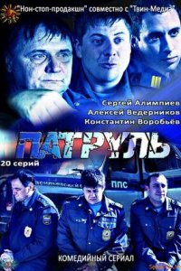 Патруль. Васильевский остров 1-20 серия смотреть онлайн (сериал 2013)