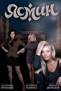 Ясмин 1-62 серия смотреть онлайн (сериал 2013)