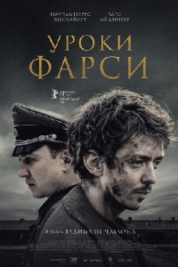 Уроки фарси (2020) смотреть онлайн