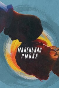 Маленькая рыбка