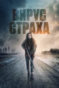 Вирус страха / Перед пожаром (2020) смотреть онлайн