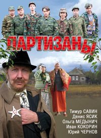 Партизаны 1-16 серия смотреть онлайн (сериал 2010)