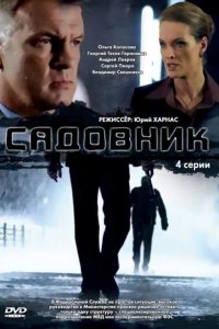 Садовник 1, 2, 3, 4 серия смотреть онлайн (сериал 2010)