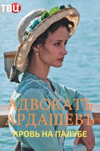 Адвокат Ардашевъ 4 сезон. Кровь на палубе 1, 2, 3, 4 серия смотреть онлайн (сериал 2021)