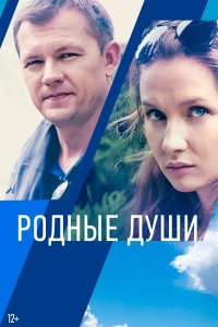 Родные души (2021) смотреть онлайн