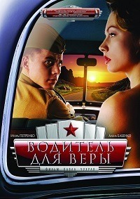 Водитель для Веры (2004) смотреть онлайн