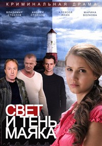 Свет и тень маяка 1-110 серия смотреть онлайн (сериал 2015)