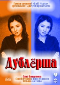 Дублерша 1, 2, 3, 4 серия смотреть онлайн (сериал 2011)