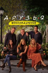 Друзья: Воссоединение (2021) смотреть онлайн