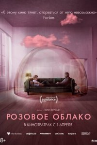 Розовое облако (2021) смотреть онлайн