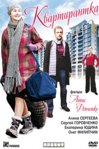 Квартирантка (2008) смотреть онлайн