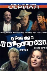 Клоунов не убивают 1-8 серия смотреть онлайн (сериал 2005)