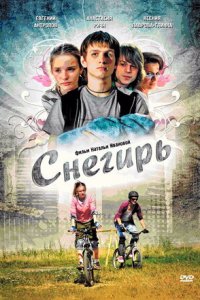 Снегирь (2009) смотреть онлайн