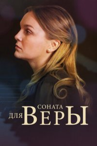 Соната для Веры 1, 2, 3, 4 серия смотреть онлайн (сериал 2016)