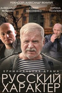 Русский характер (2014) смотреть онлайн