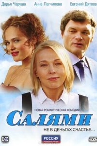 Салями 1, 2, 3, 4 серия смотреть онлайн (сериал 2011)