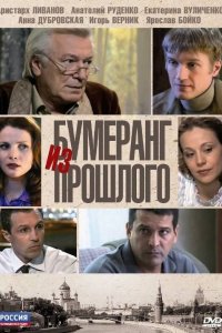 Бумеранг из прошлого 1-12 серия смотреть онлайн (сериал 2010)