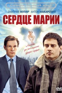 Сердце Марии 1-60 серия смотреть онлайн (сериал 2011)