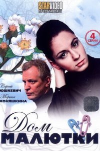 Дом малютки 1, 2, 3, 4 серия смотреть онлайн (сериал 2010)