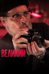 Великий (2020) смотреть онлайн