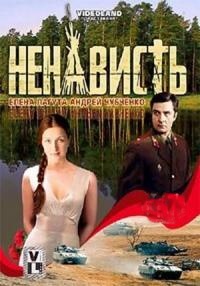 Ненависть 1-9 серия смотреть онлайн (сериал 2008)