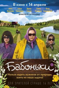 Бабоньки (2016) смотреть онлайн