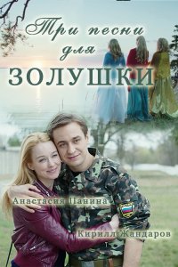 Три песни для золушки 1, 2, 3, 4 серия смотреть онлайн (сериал 2017)