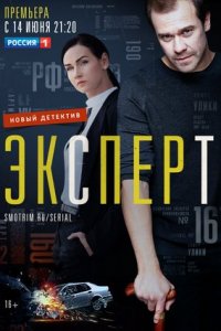 Эксперт 1-16 серия смотреть онлайн (сериал 2021)