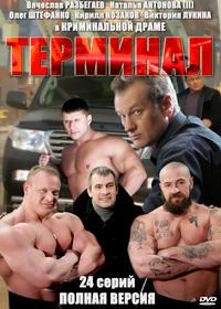 Терминал 1-24 серия смотреть онлайн (сериал 2011)