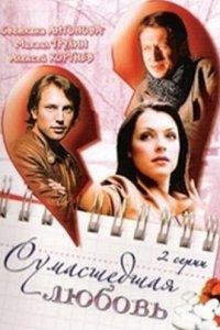 Сумасшедшая любовь (2008) смотреть онлайн