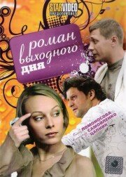 Роман выходного дня (2009) смотреть онлайн